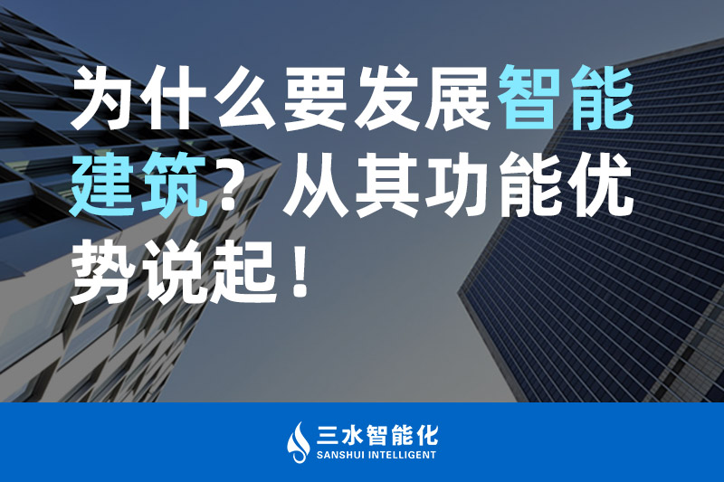 午夜成人福利视频智能化為什麽要發展智能建築？從其功能優勢說起！