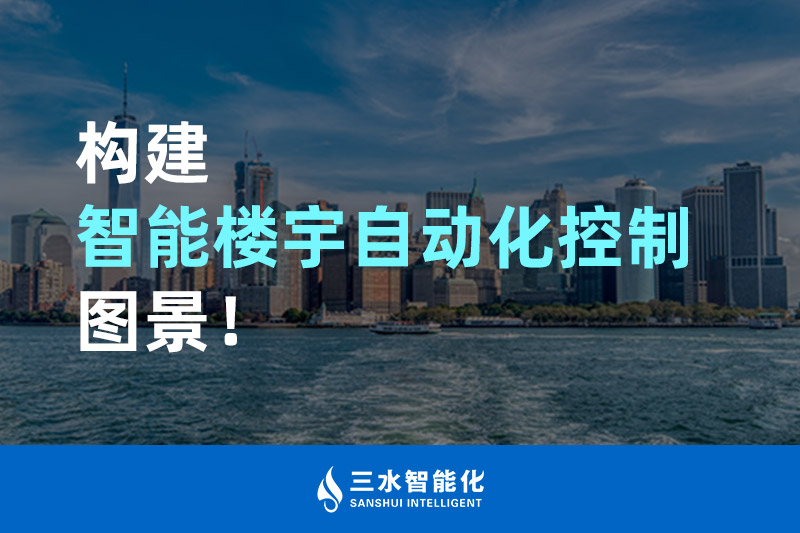 午夜成人福利视频智能化構建智能樓宇自動化控製圖景！