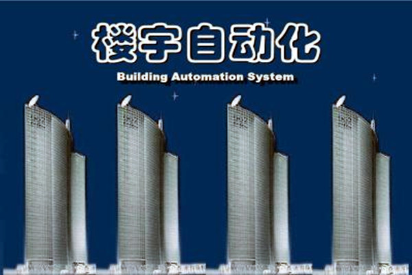 樓宇自動化係統建設需要麵對的嚴峻問題！